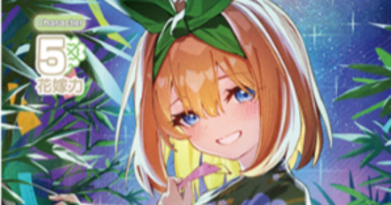 四葉編】五等分の花嫁カードゲーム～“可愛さ”マシマシ、チョモランマ