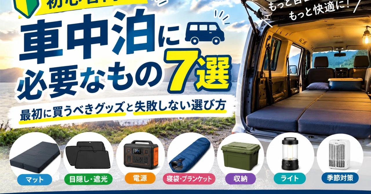 [For Beginners] 7 Essentials for Sleeping in Your Car | Goods to Buy ...