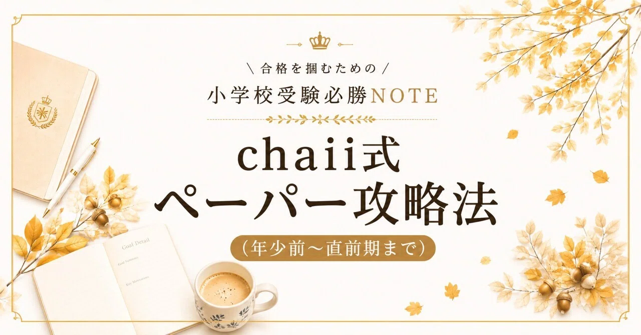 スイング慶應模試ペーパー1位】chaii式 小受攻略法｜成績を伸ばした
