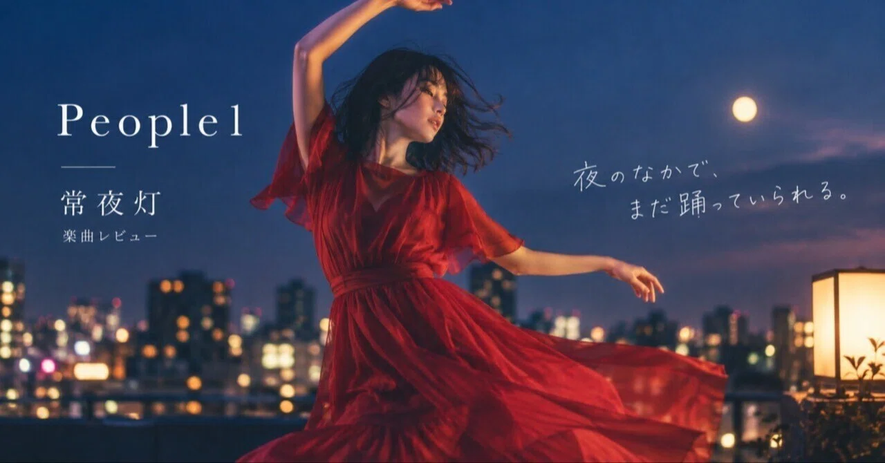 PEOPLE 1「常夜燈」—MVから耳になじんだ曲｜mochio