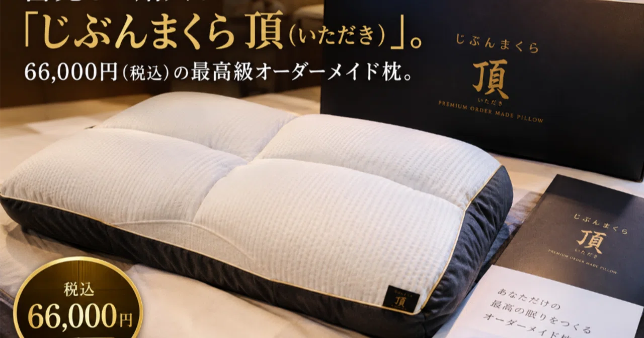 じぶんまくら 「頂」 レビュー】6.6万円（税込み）の最高峰オーダー