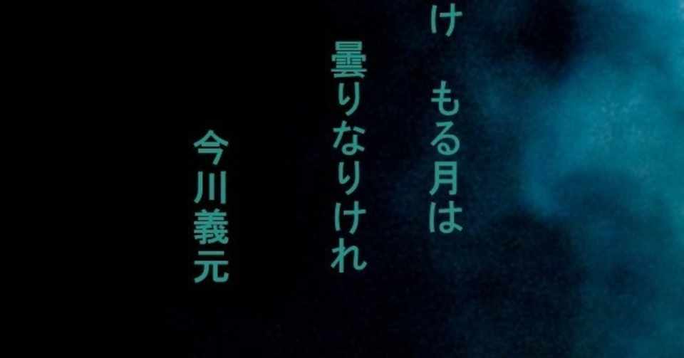 今川義元の辞世 戦国百人一首 明石 白 Note