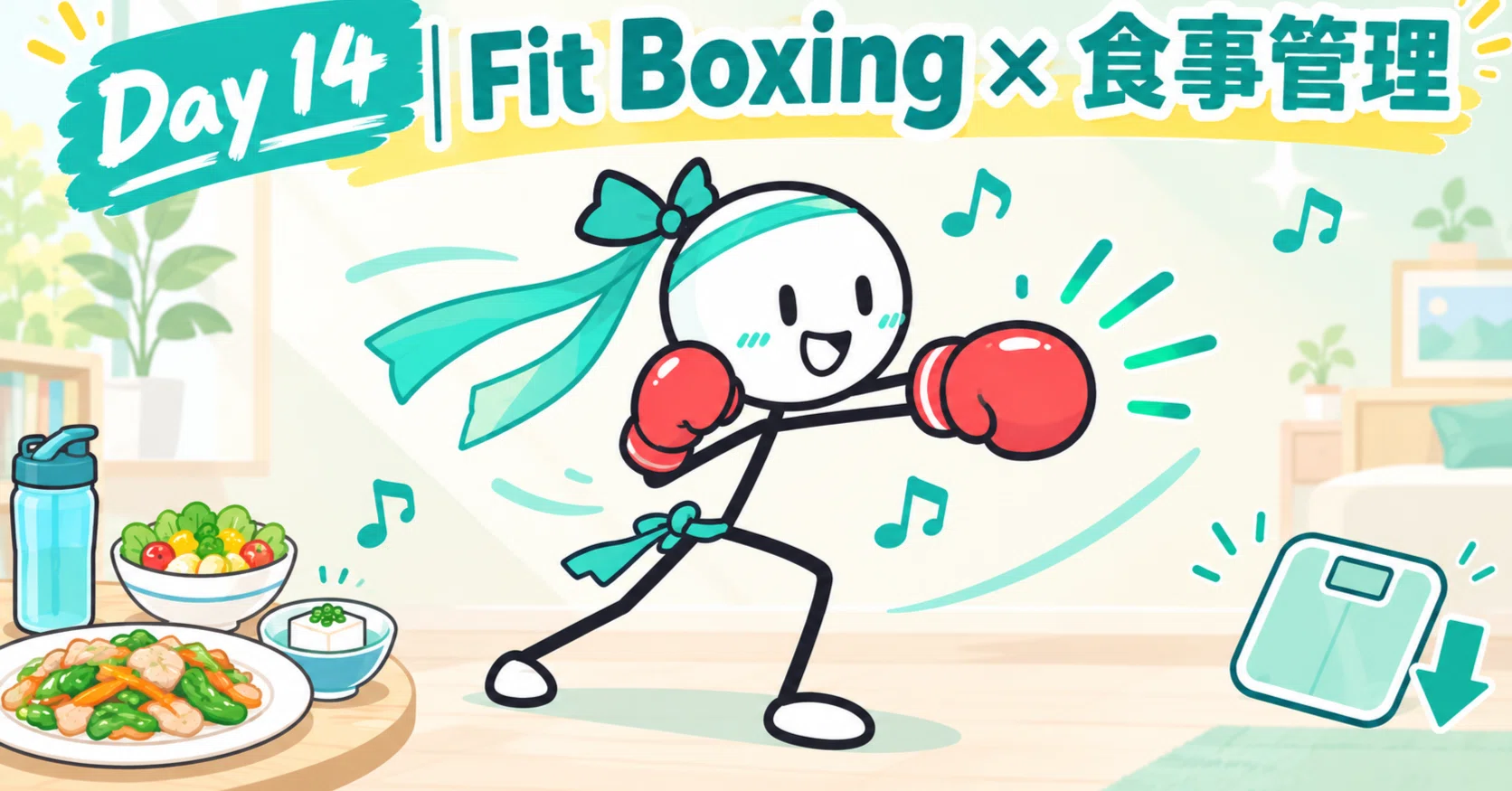 ダイエット記録：Day14】無理なく動いてしっかり燃焼！Fit Boxing初音