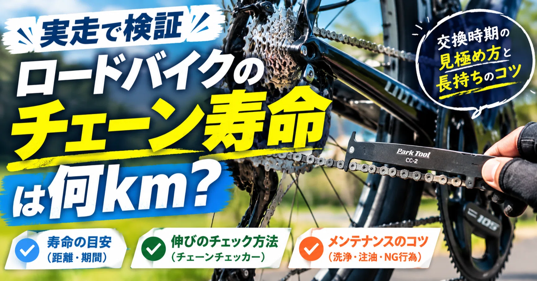 ロードバイクのチェーン寿命は何km？交換時期の見極め方と長持ちのコツ