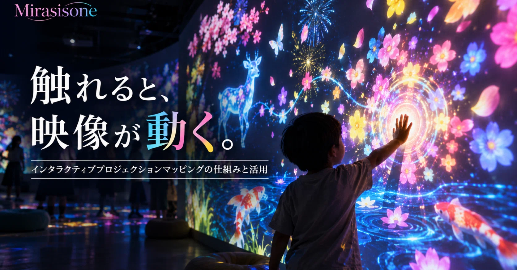 インタラクティブプロジェクションマッピングとは｜体験型コンテンツの