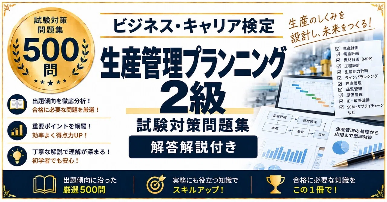 ビジネス・キャリア検定 生産管理プランニング2級】試験対策問題集500