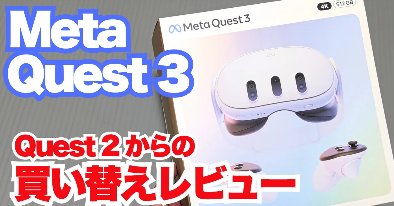 比較】Meta Quest 3とQuest 2の違いは？買い替えて大正解だった本音