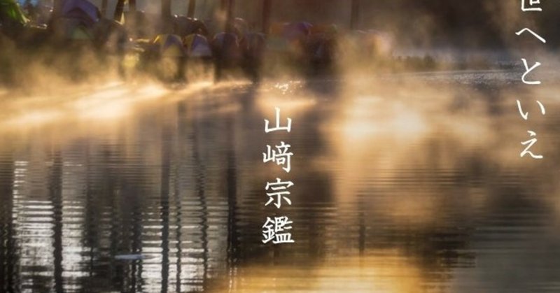山崎宗鑑