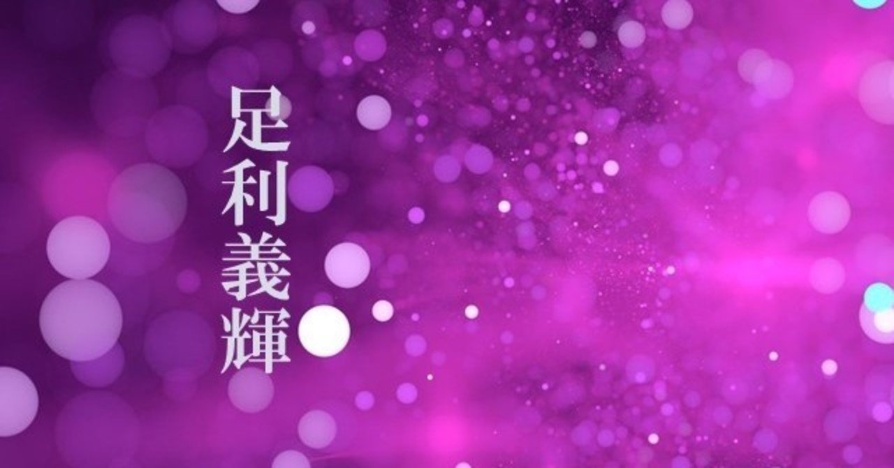 足利義輝の辞世 戦国百人一首 明石 白 Note