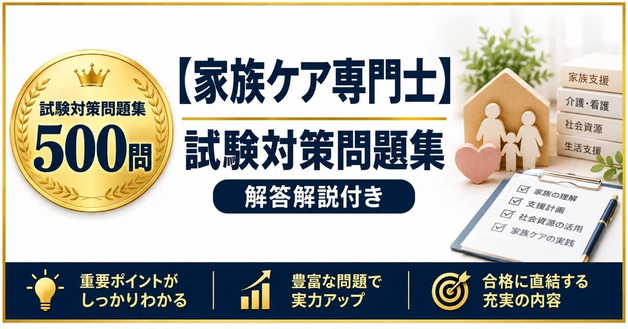 家族ケア専門士　過去問題集 家族ケア専門士】試験対策問題集500問 解答解説付き｜Study Base