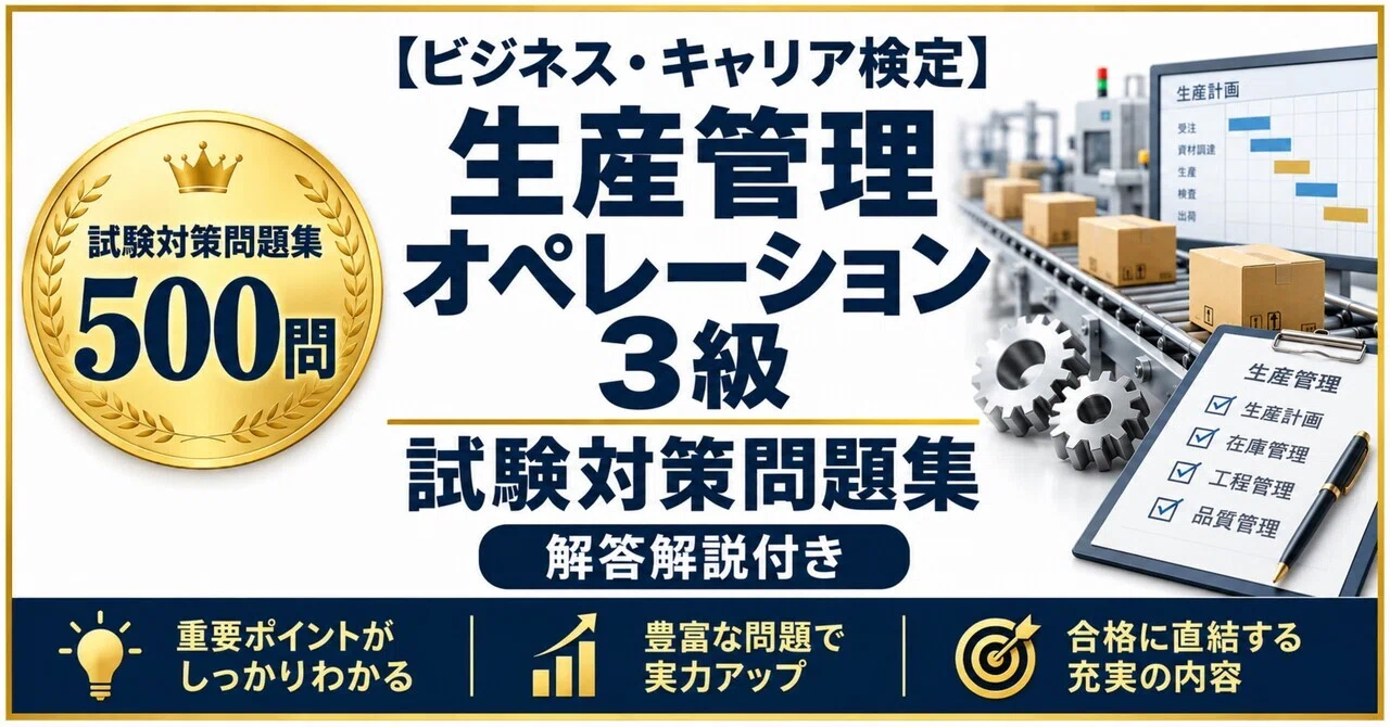 ビジネス・キャリア検定 生産管理オペレーション3級】試験対策問題集