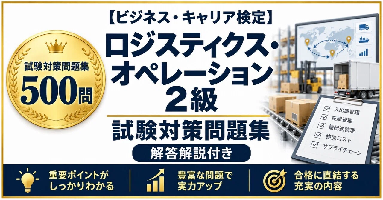 ビジネス・キャリア検定 ロジスティクス・オペレーション2級】試験対策