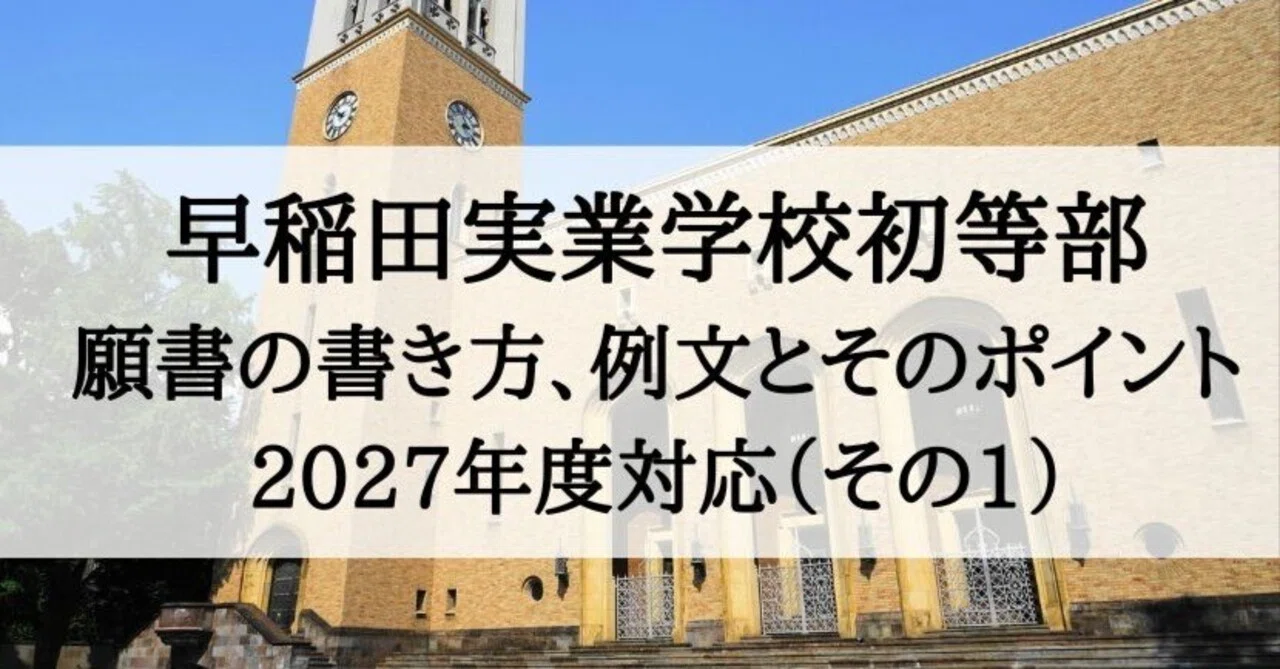 小学校受験】早稲田実業学校初等部 願書、志望理由の書き方 2027年度