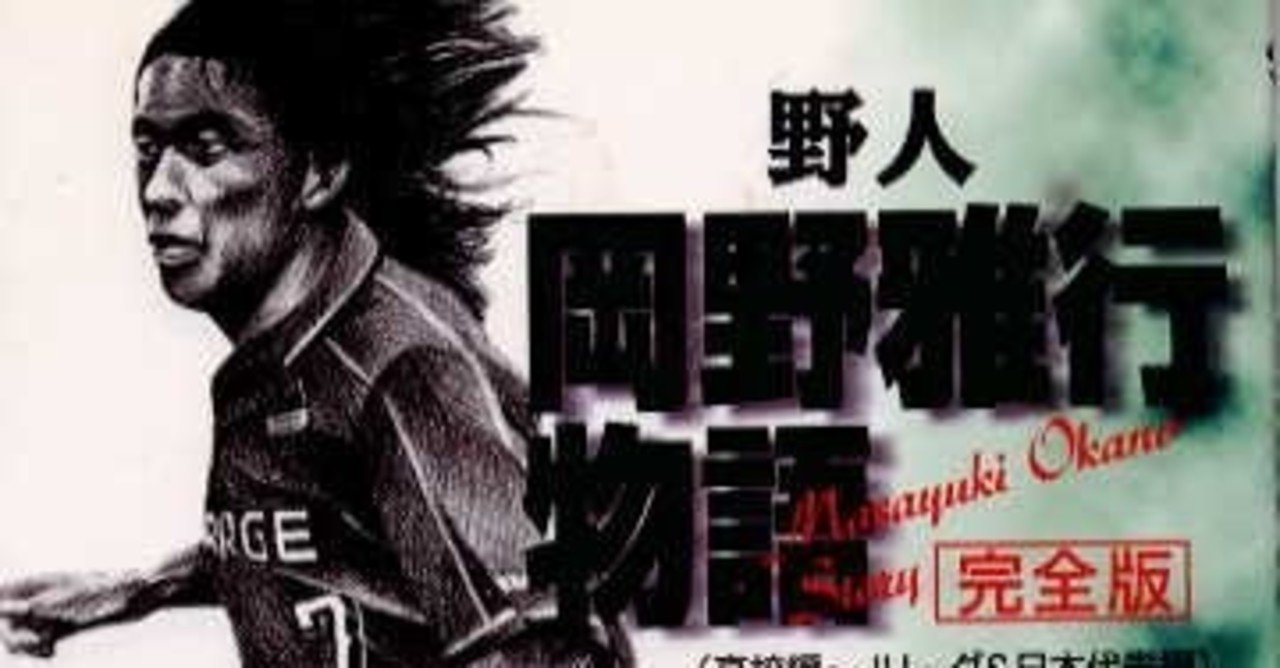 楽天ブックス: 野人・岡野雅行物語 - 高校編ーJリーグ＆日本代表