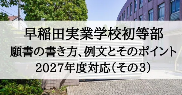 【専用】早稲田実業学校初等部 ・農大　願書の書き方セット 必勝対策‼️早実初等部 2027年度 入学志願書対策｜絶対合格‼️お受験