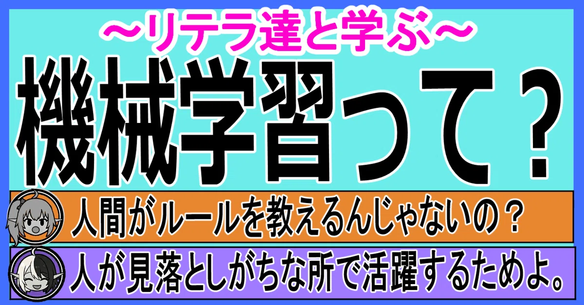 Learning with Litera: "What is Machine Learning?"｜きゅれびファミリー