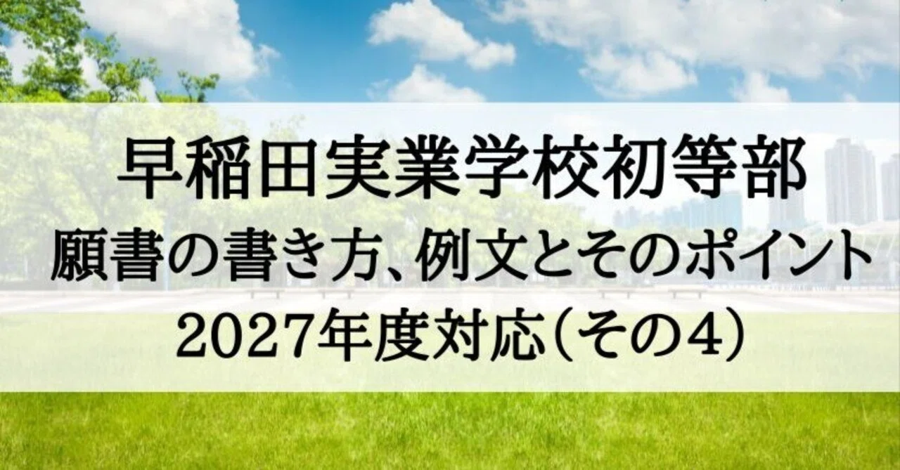 小学校受験】早実初等部 2027年度 願書の書き方、例文とそのポイント