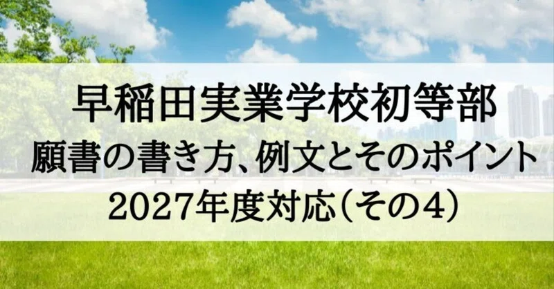 必勝対策‼️早実初等部 2027年度 入学志願書対策｜絶対合格‼️お受験