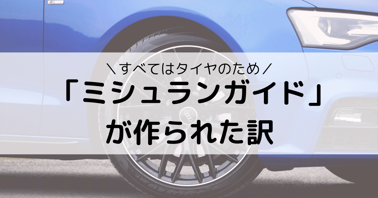 タイヤメーカーのミシュランがミシュランガイドを作った訳 Eiko Programming Note
