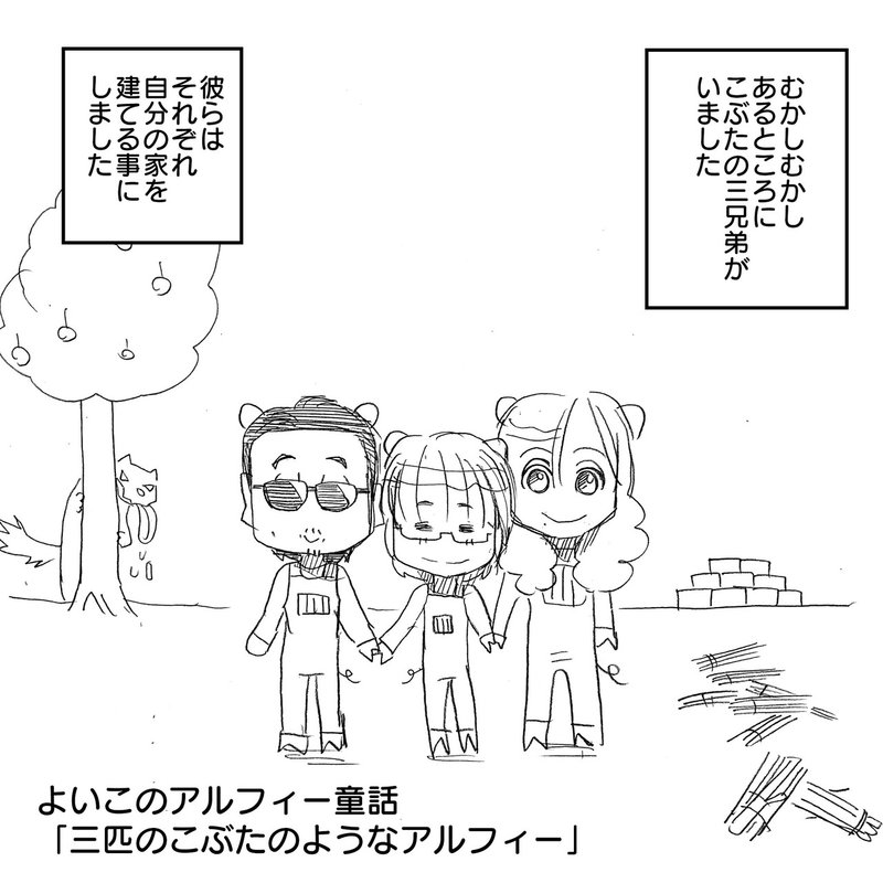 Thealfee童話 桜井 坂崎 高見沢 それぞれ家を建てるならどんな家 アルフィー的三匹のこぶたで考察してみた アルフィーalfee 漫画マンガイラスト ぷりはな Note