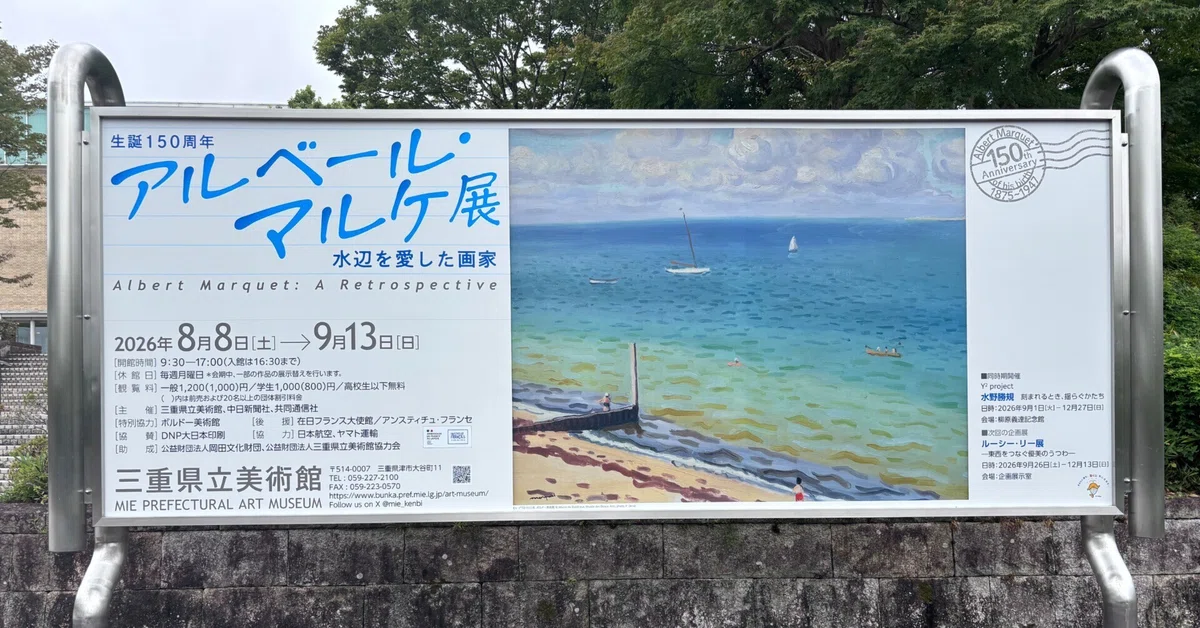 備忘録 ＃92「生誕150周年 アルベール・マルケ展―水辺を愛した画家