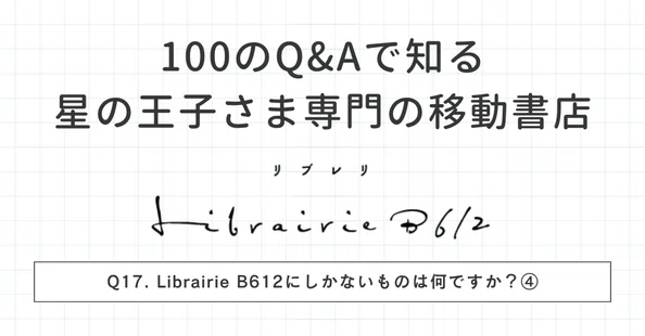 星の王子さま専門の移動書店 Librairie B612（りぶれり びーろくいちに