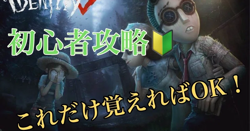【初心者向け】第五人格初心者が最初に覚えるべきこと7つ