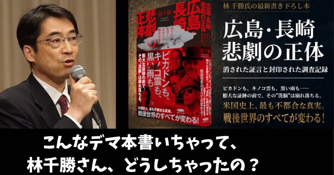 林千勝さんの偽装原爆説を字幕大王さんが叩き潰す！｜真相解明士