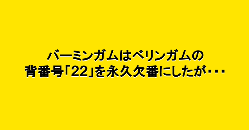 バーミンガムはベリンガムの背番号 22 を永久欠番にしたが 海外サッカーの今 Sagerbafcsec Note