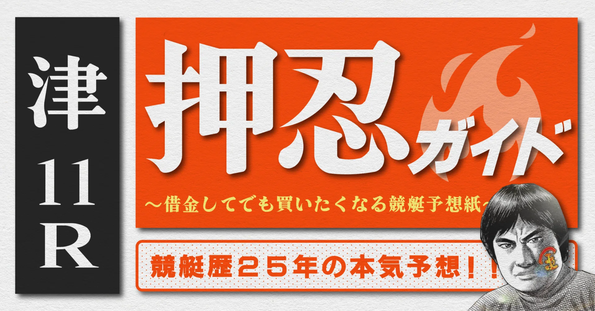 2026.9.7版｜G1津5日目｜11R準優勝戦｜直前予想｜押忍ガイド｜SH金寶