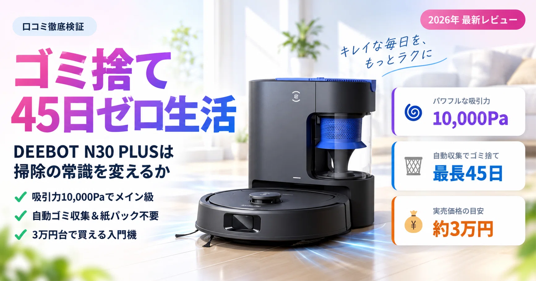 3万円台で“ゴミ捨て45日ゼロ”生活。ECOVACS DEEBOT N30 PLUSは掃除の