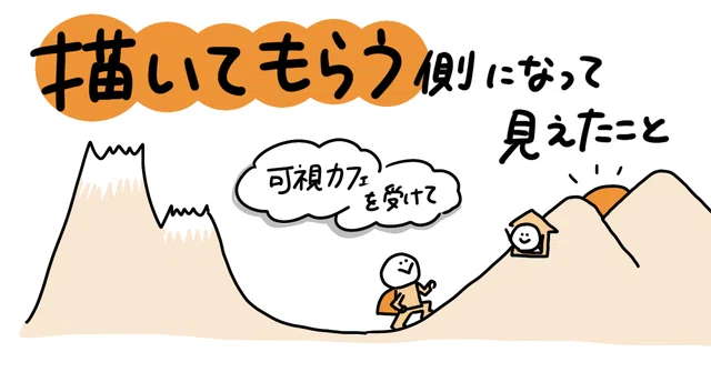 描いてもらう側になって見えたこと〜可視カフェを受けて〜