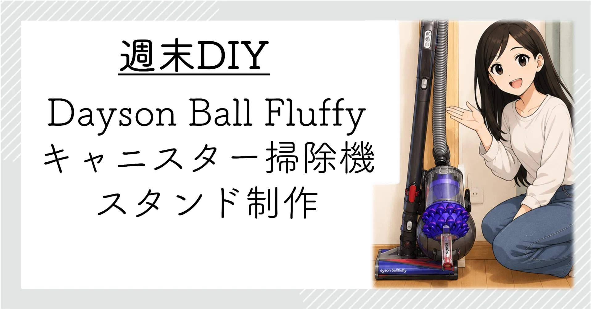 Dyson Ball Fluffy CY24FF キャニスター掃除機スタンド制作と、その後
