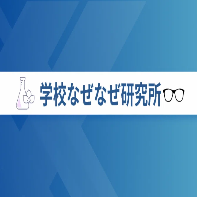 学校なぜなぜ研究所5 子どもは休校。でも先生は出勤？――大雨・台風