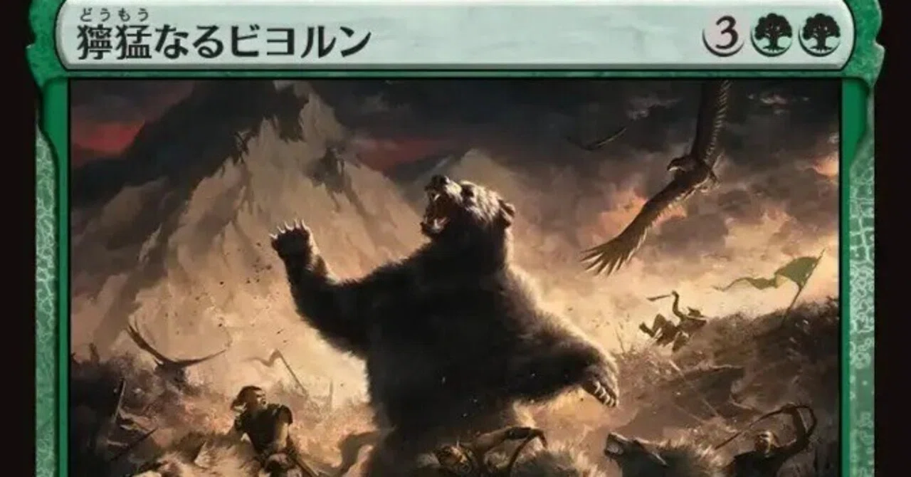 MTG】獰猛なるビヨルンと緑単熊デッキ【スタンダード】｜くろやぎ