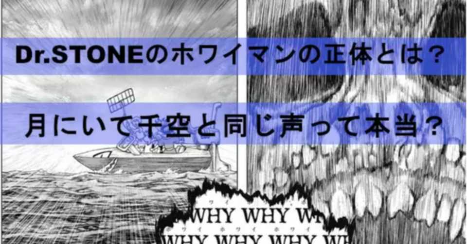 ドクターストーン Dr Stone ホワイマンの正体は誰 レイ 月にいるのは本当 ネタバレ考察labo Note