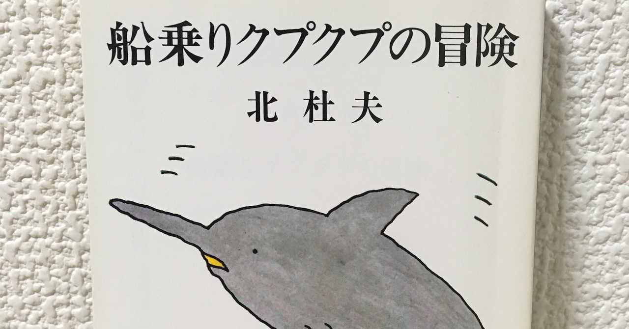 船乗りクプクプの冒険 の新着タグ記事一覧 Note つくる つながる とどける