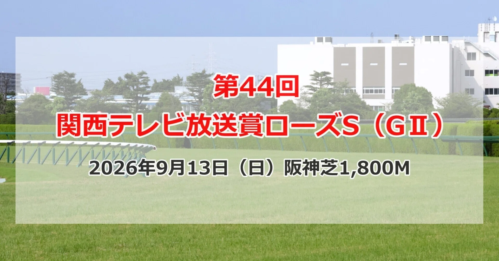 関西 競馬 予想