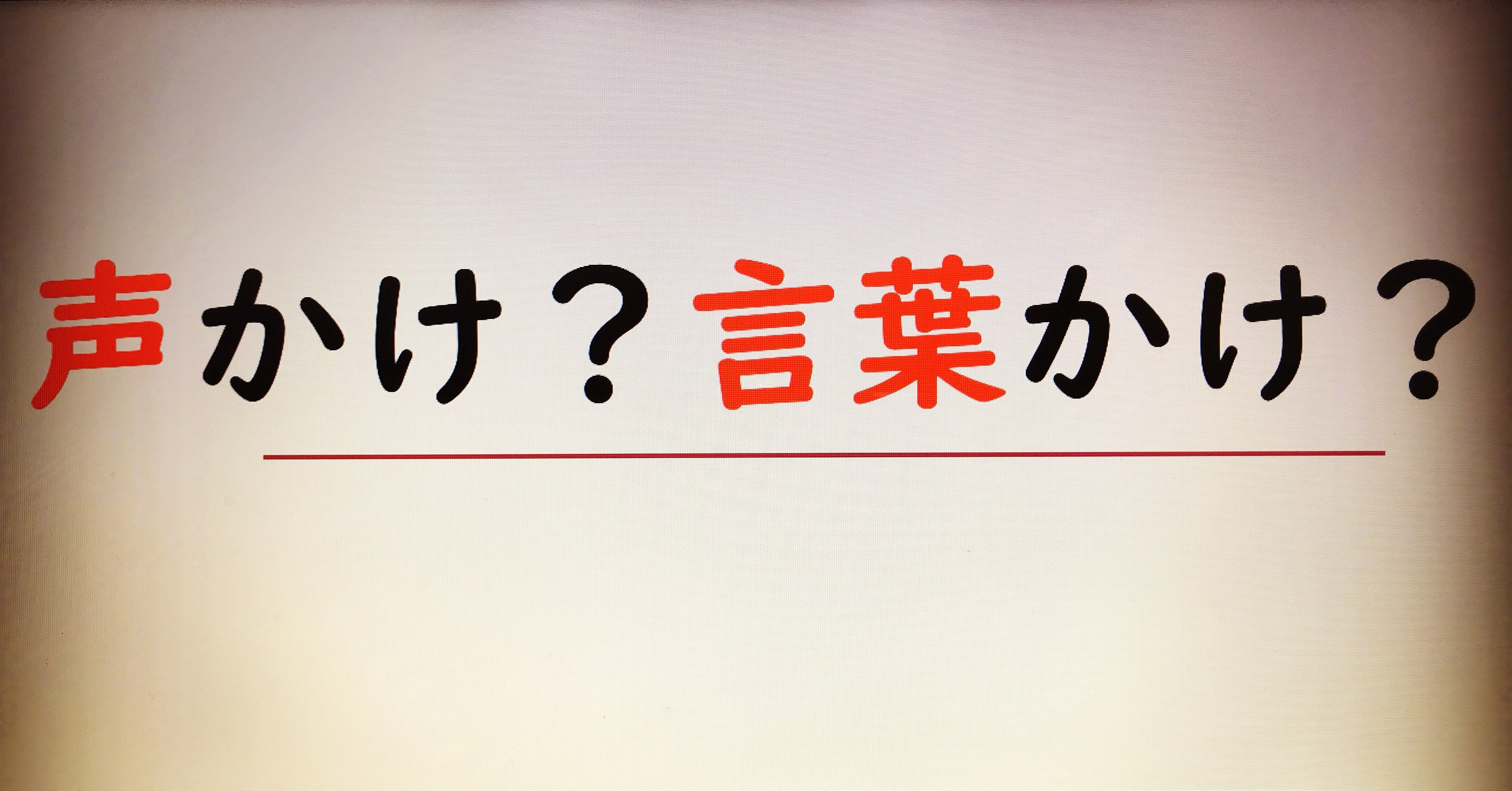 声かけ と 言葉かけ 北村圭吾 Note