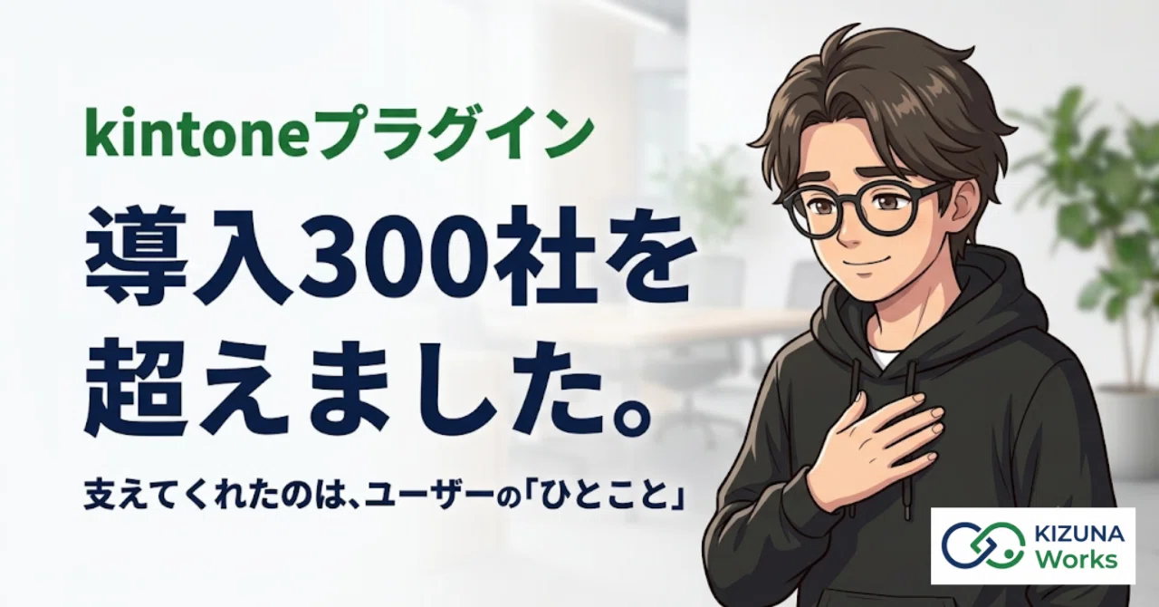 kita 要プロフ確認 kintoneプラグインを300社が導入。支えてくれたのは、ユーザーの