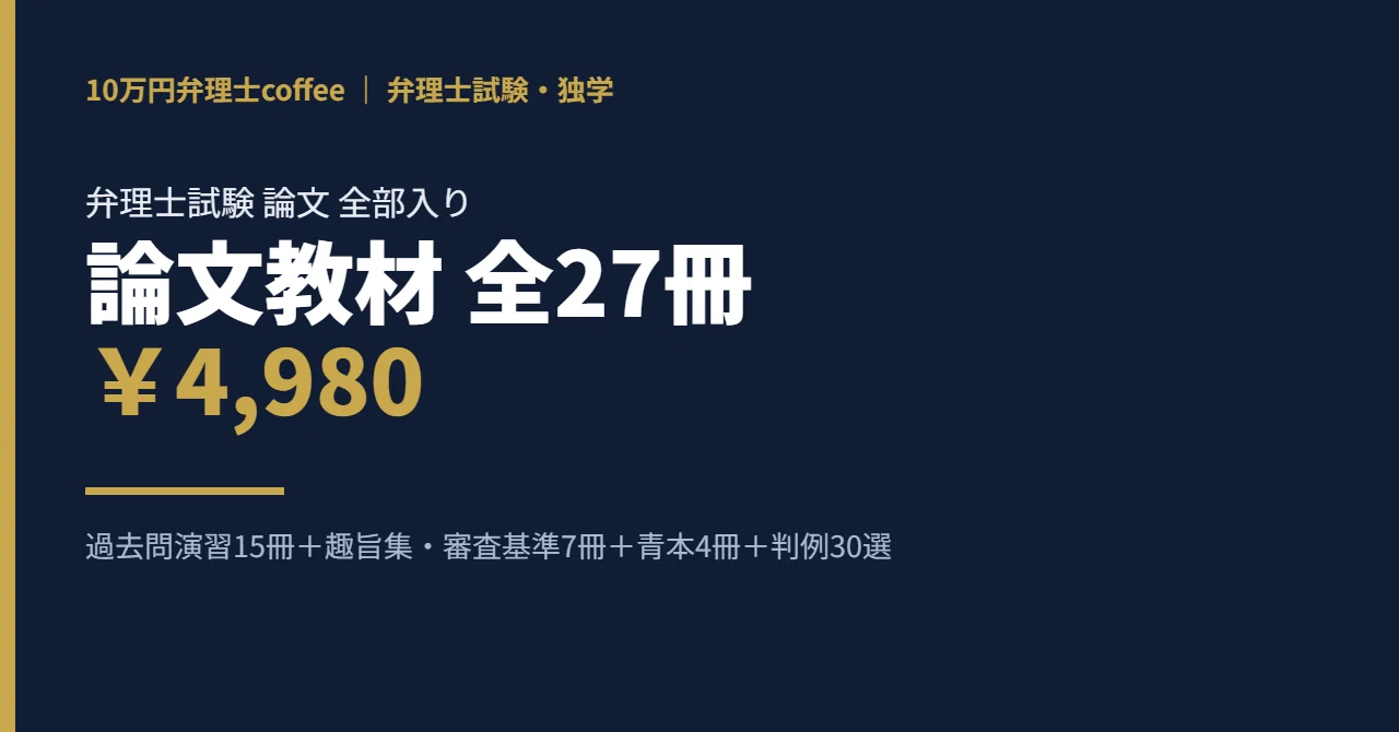 弁理士論文式試験の答練(模擬試験)です。問題と解説付き（新品未開封） 弁理士試験 論文 全部入り｜過去問演習15冊＋趣旨集＋青本｜10万円弁理