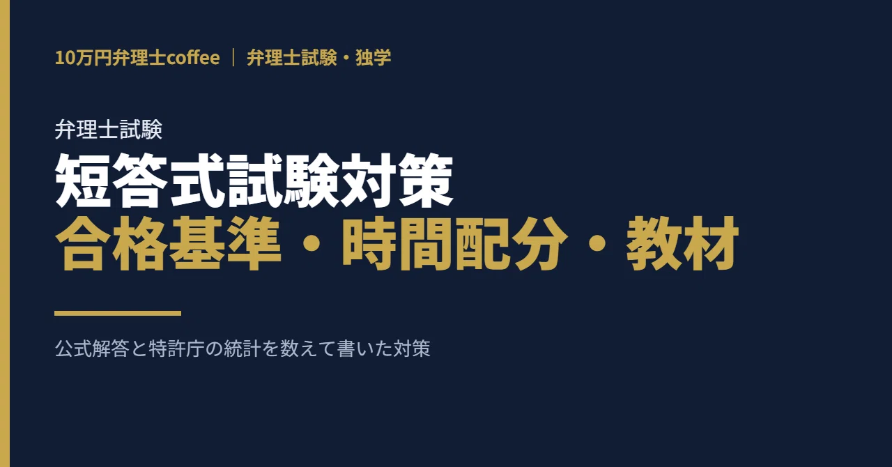 u*s様 令和8年度 弁理士試験用法文 弁理士試験 短答式試験対策｜合格基準・時間配分・教材｜10万円弁理士