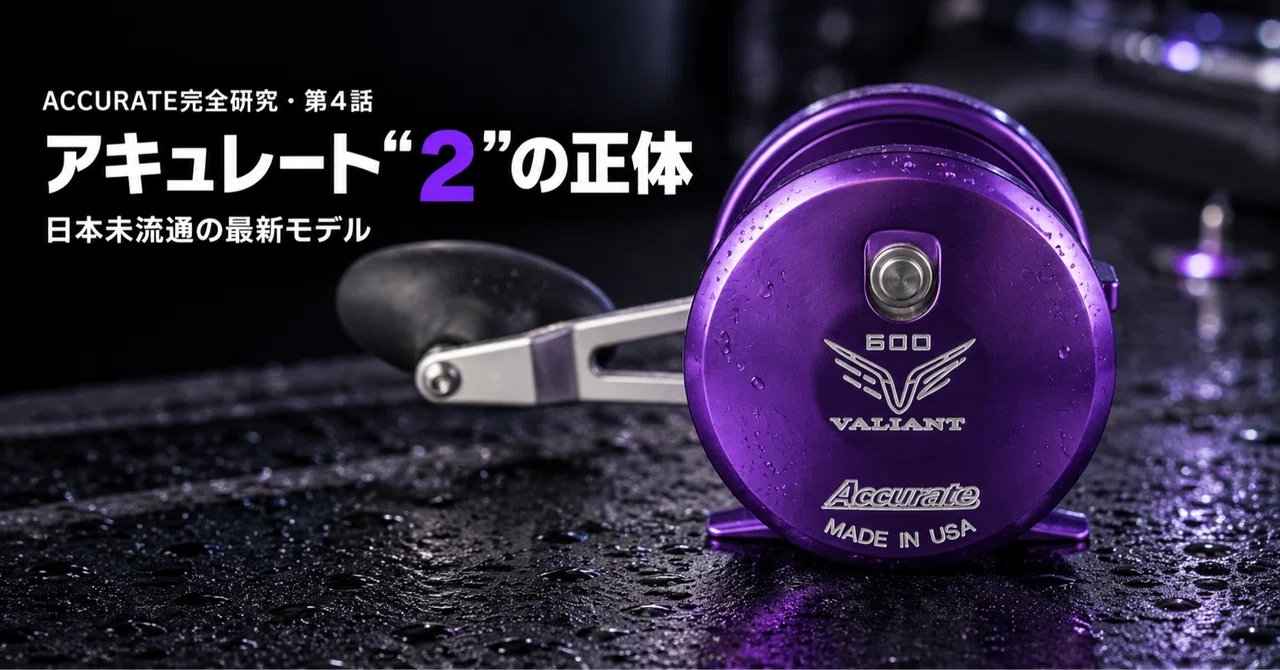 アキュレート最新モデル Valiant 2完全解説500N・600N・800Nの違いと