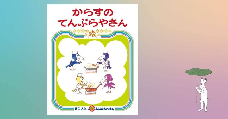 からすのてんぷらやさん 3 1000 絵本 きり Note