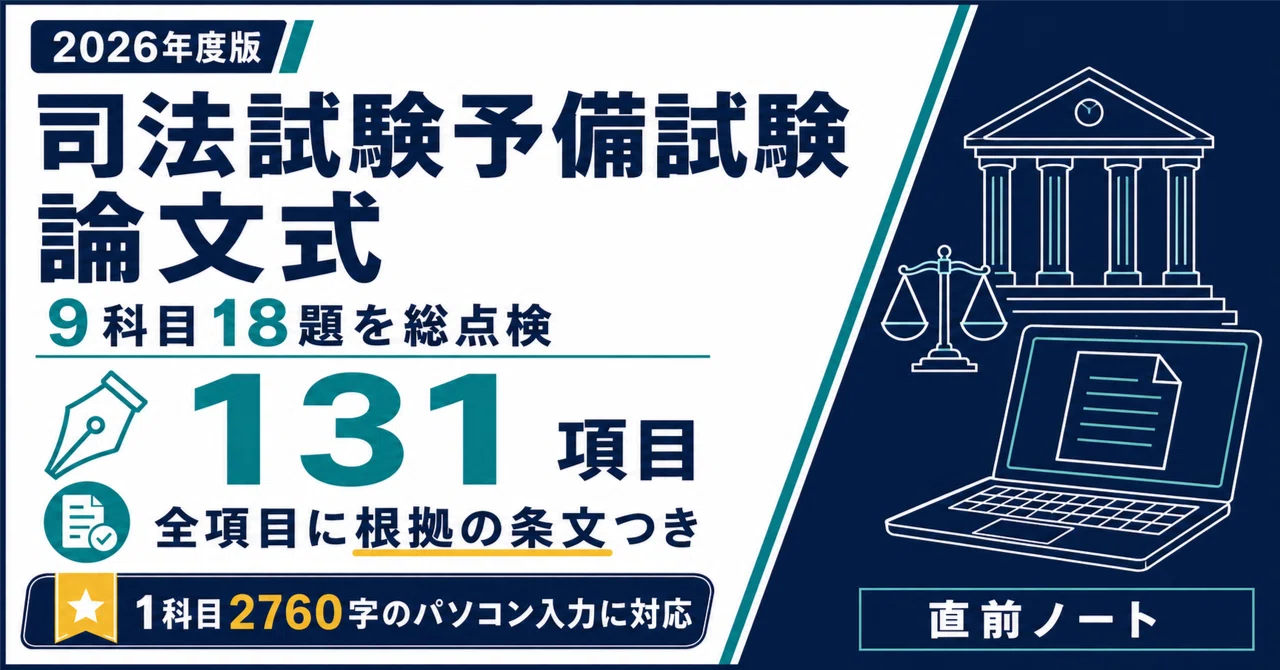 予備試験論文式答案練習 全9巻【司法試験】【予備試験】 司法試験予備試験】論文式9科目の答案構成を確認する18題＋答案例