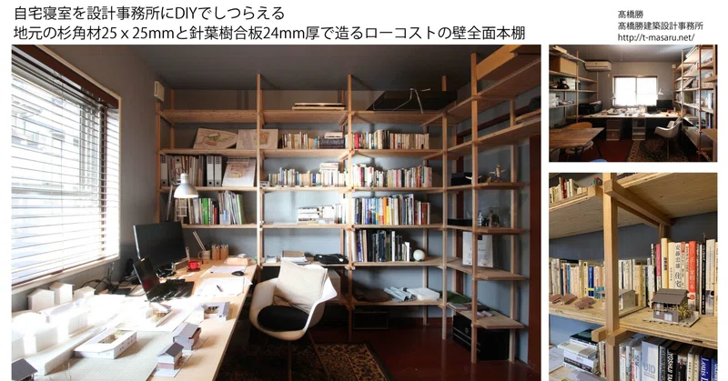 01 自宅寝室を設計事務所にdiyでしつらえる 地元の杉角材25ｘ25と針葉樹合板24mm厚で造るローコスト壁全面本棚 京都府建築士会青年部会 Note