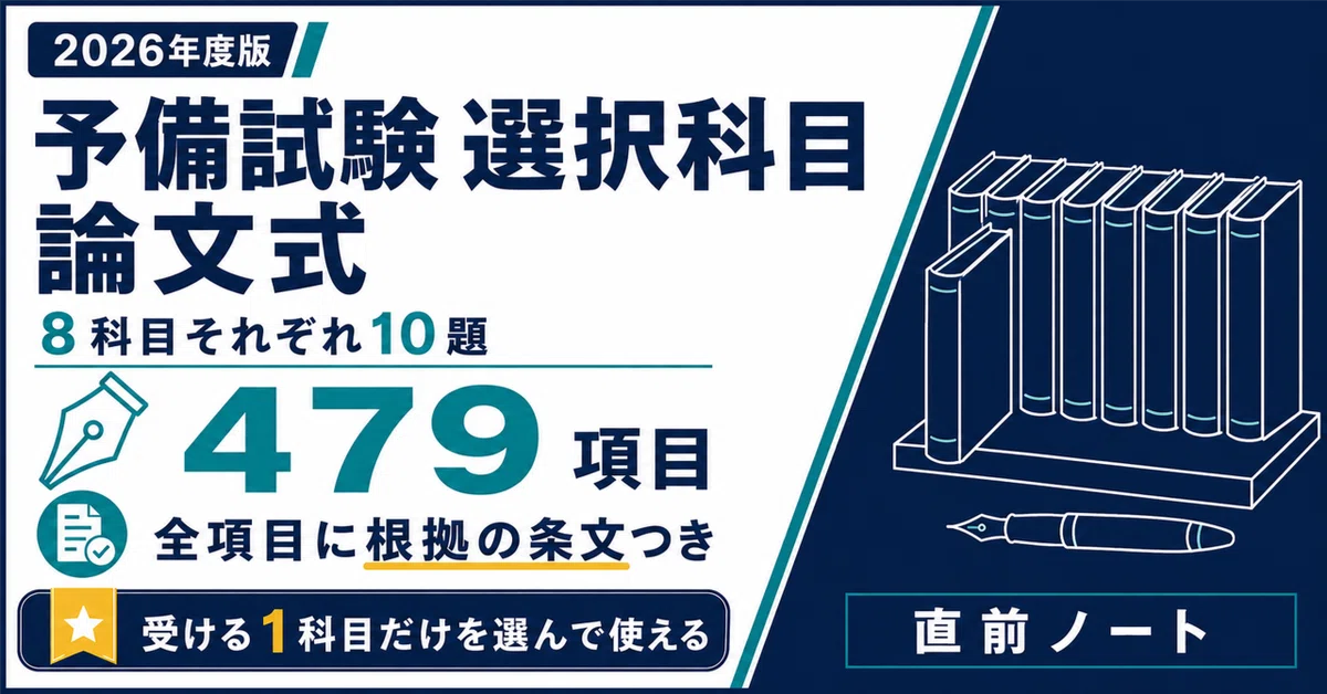 司法試験予備試験】選択科目の出るとこだけ論文式 答案の型80テーマ