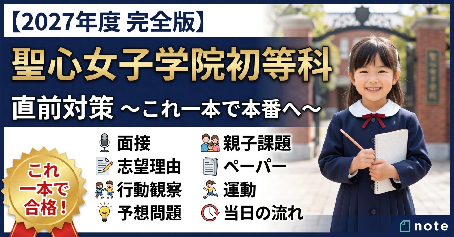 お受験ガイド】2027年度完全版 聖心女子学院初等科 直前対策〜面接
