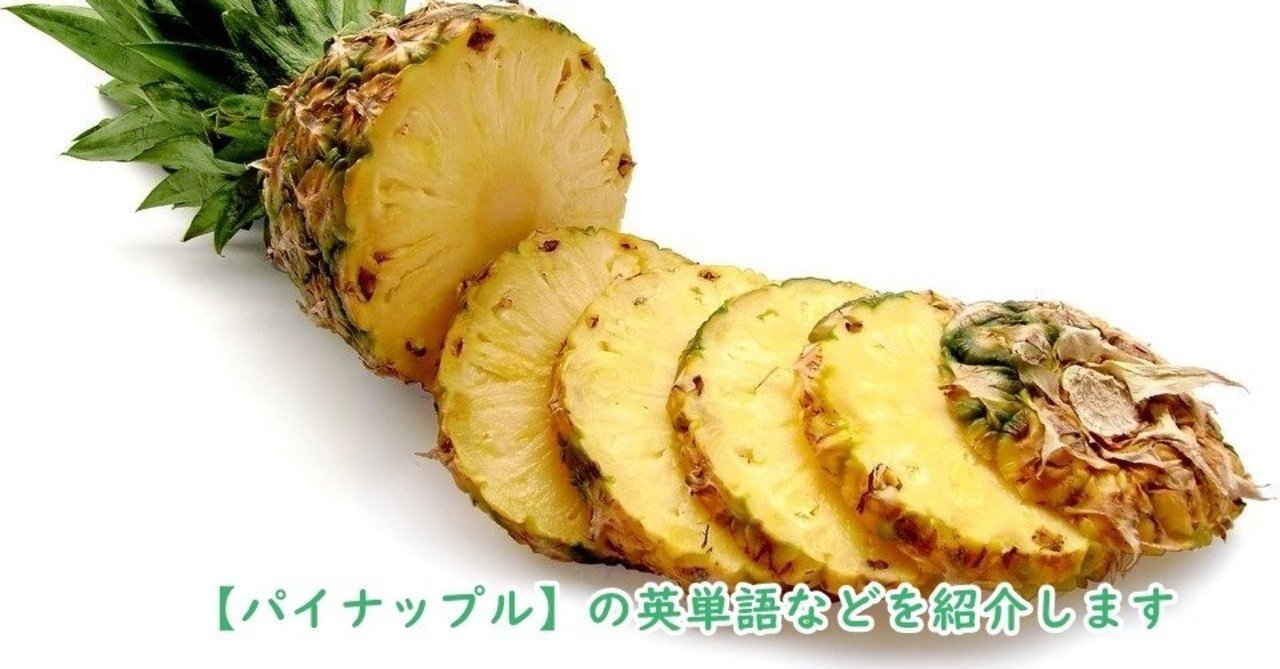 果物 パイナップル の英単語 漢字 特徴の紹介 きむっち 継続で電子書籍3冊を出版した人 Note 果物 パイナップル の英単語 漢字 特徴の紹介 きむっち 継続で電子書籍3冊を出版した人 Note