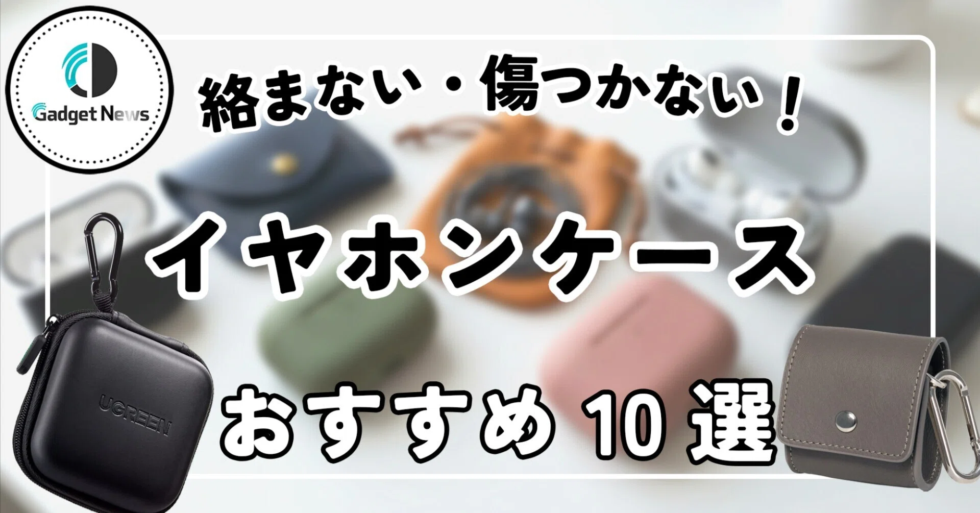 イヤホンケース おすすめ10選！有線もワイヤレスも絡まない・傷つか